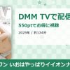 アイドルワン いおはやっぱりイイオンナ 伊織いおのアイキャッチ