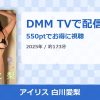 アイリス 白川愛梨のアイキャッチ