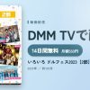 いろいろ ドルフェス2023【2部】のアイキャッチ