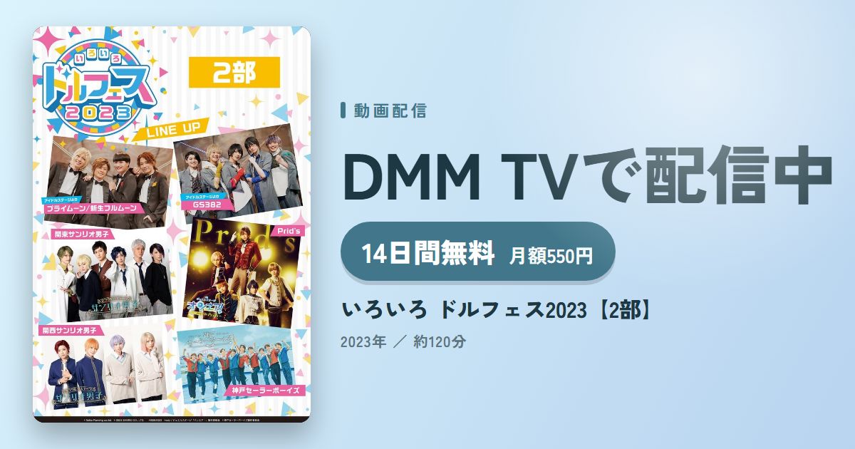 いろいろ ドルフェス2023【2部】のアイキャッチ