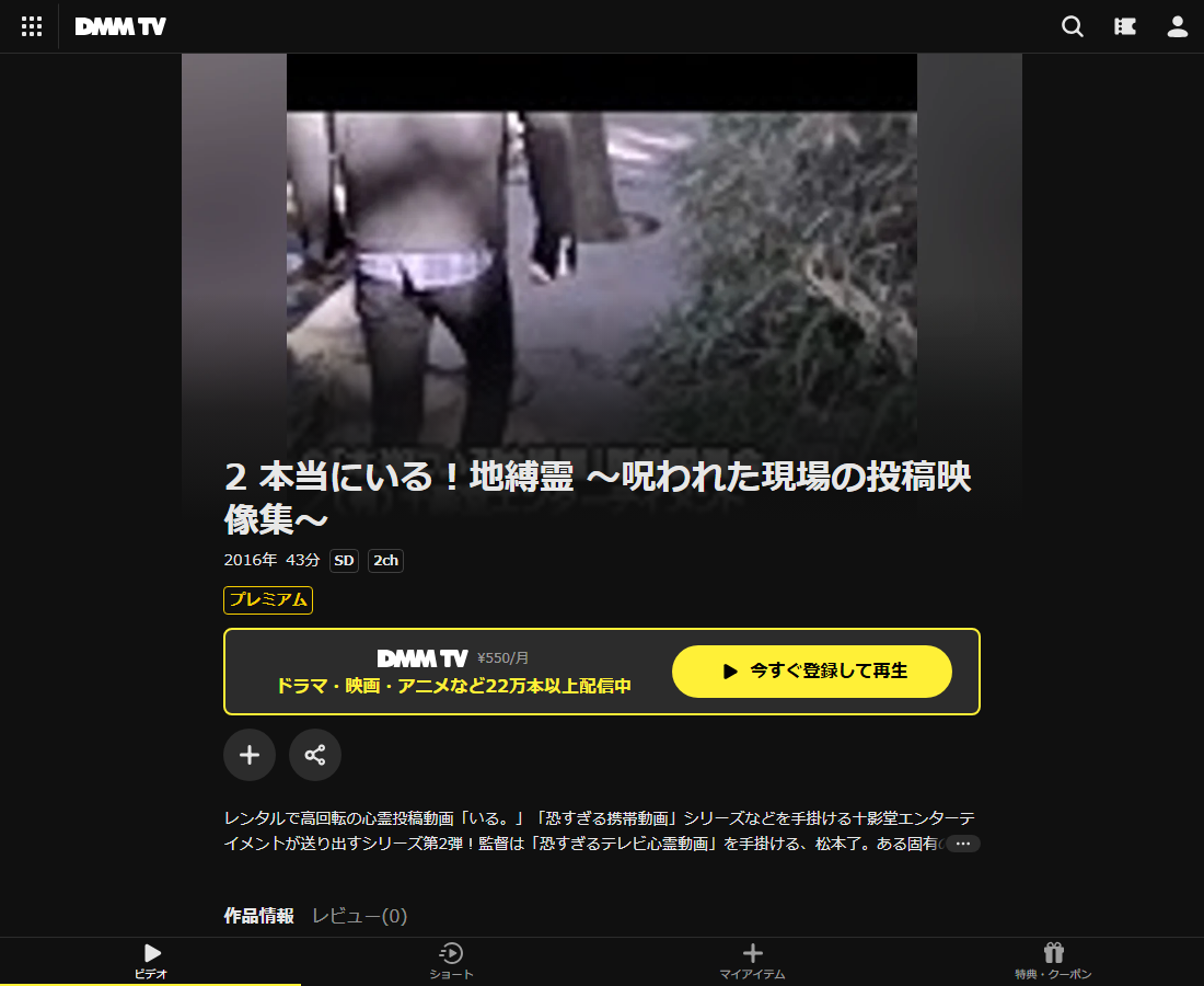 本当にいる！地縛霊はDMM TVで配信