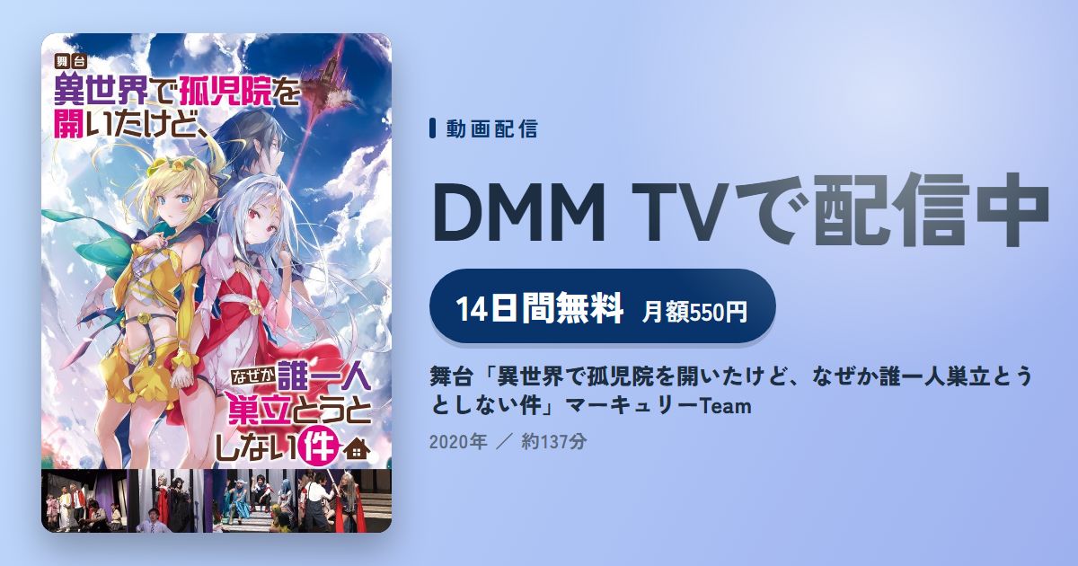 舞台「異世界で孤児院を開いたけど、なぜか誰一人巣立とうとしない件」マーキュリーTeamのアイキャッチ