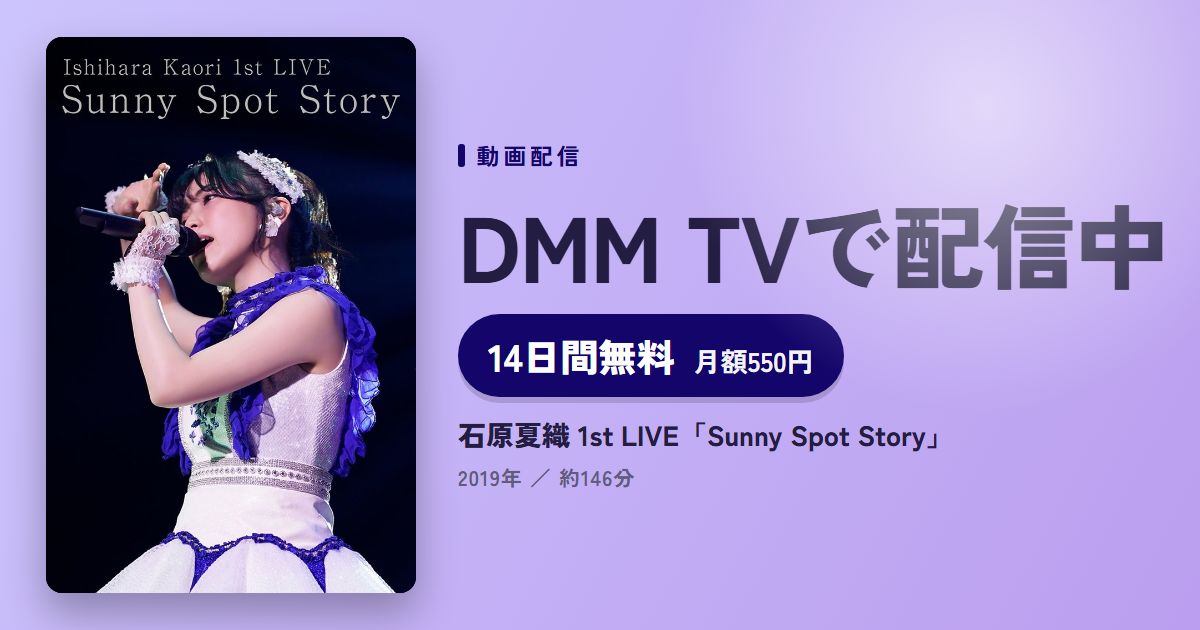 石原夏織 1st LIVE「Sunny Spot Story」のアイキャッチ