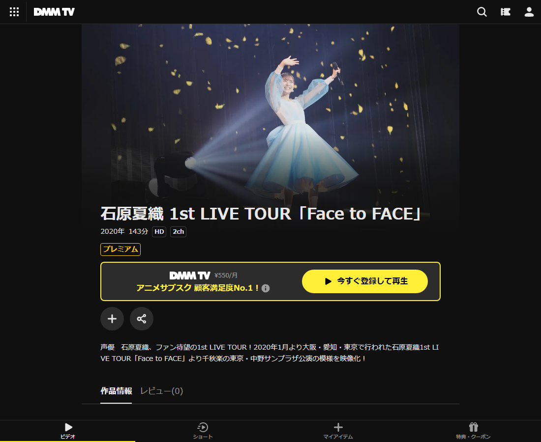 石原夏織 1st LIVE TOUR「Face to FACE」はDMM TVで配信