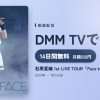 石原夏織 1st LIVE TOUR「Face to FACE」のアイキャッチ