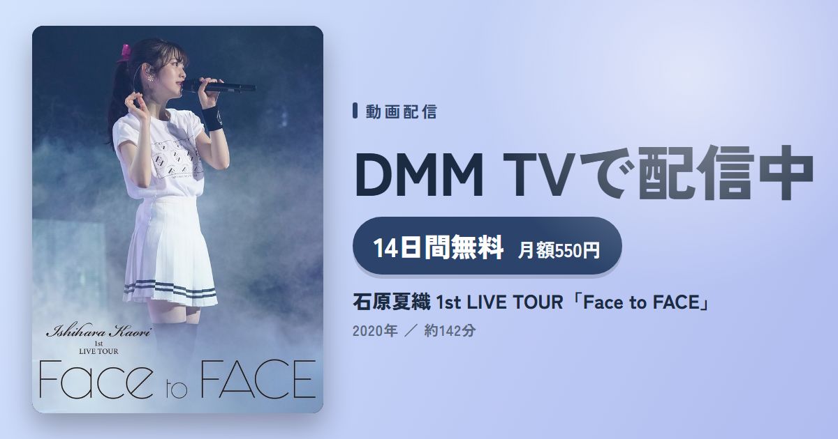 石原夏織 1st LIVE TOUR「Face to FACE」のアイキャッチ