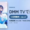 石原夏織 2nd LIVE「MAKE SMILE」のアイキャッチ
