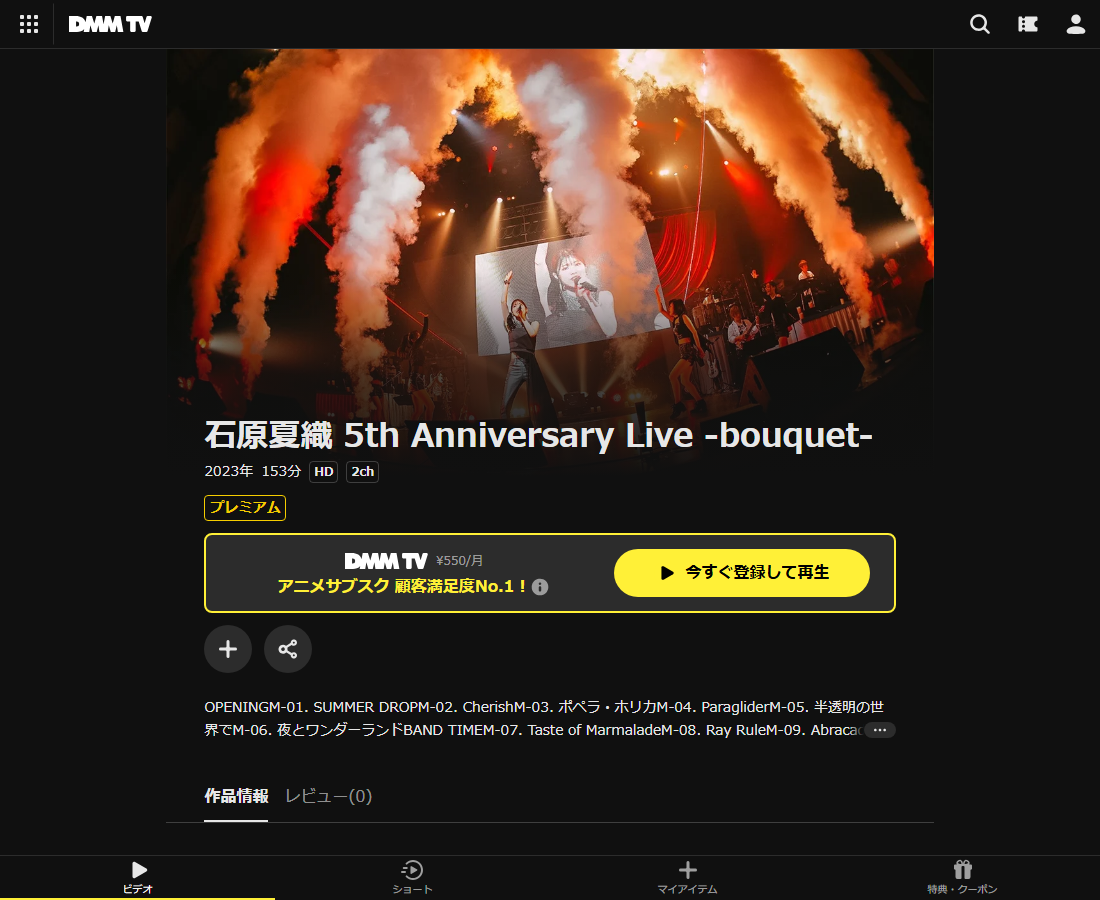 石原夏織 5th Anniversary Live -bouquet-はDMM TVで配信
