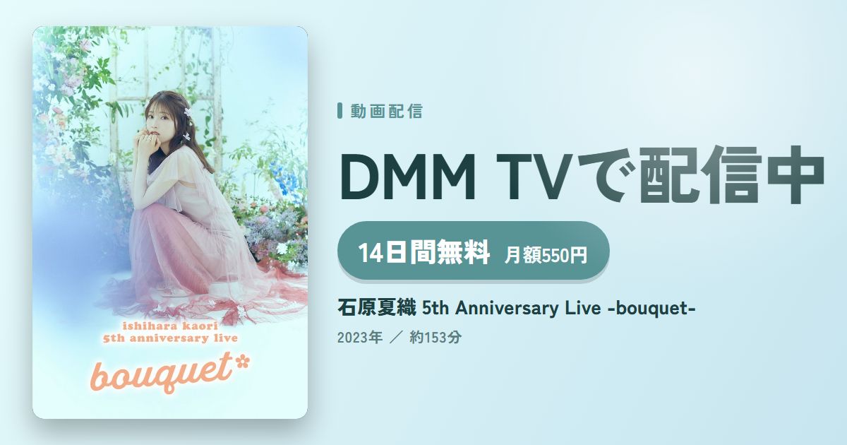 石原夏織 5th Anniversary Live -bouquet-のアイキャッチ
