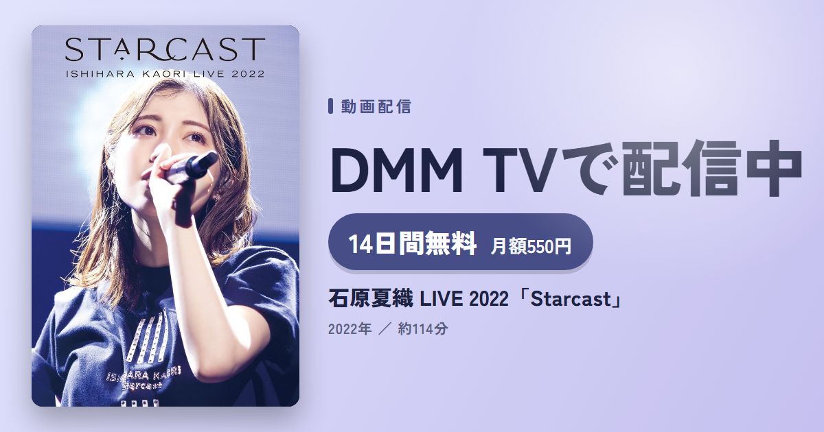 石原夏織 LIVE 2022「Starcast」のアイキャッチ