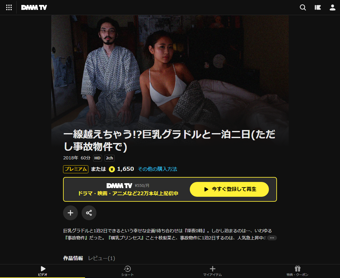 一線越えちゃう!?巨乳グラドルと一泊二日(ただし事故物件で)はDMM TVで配信