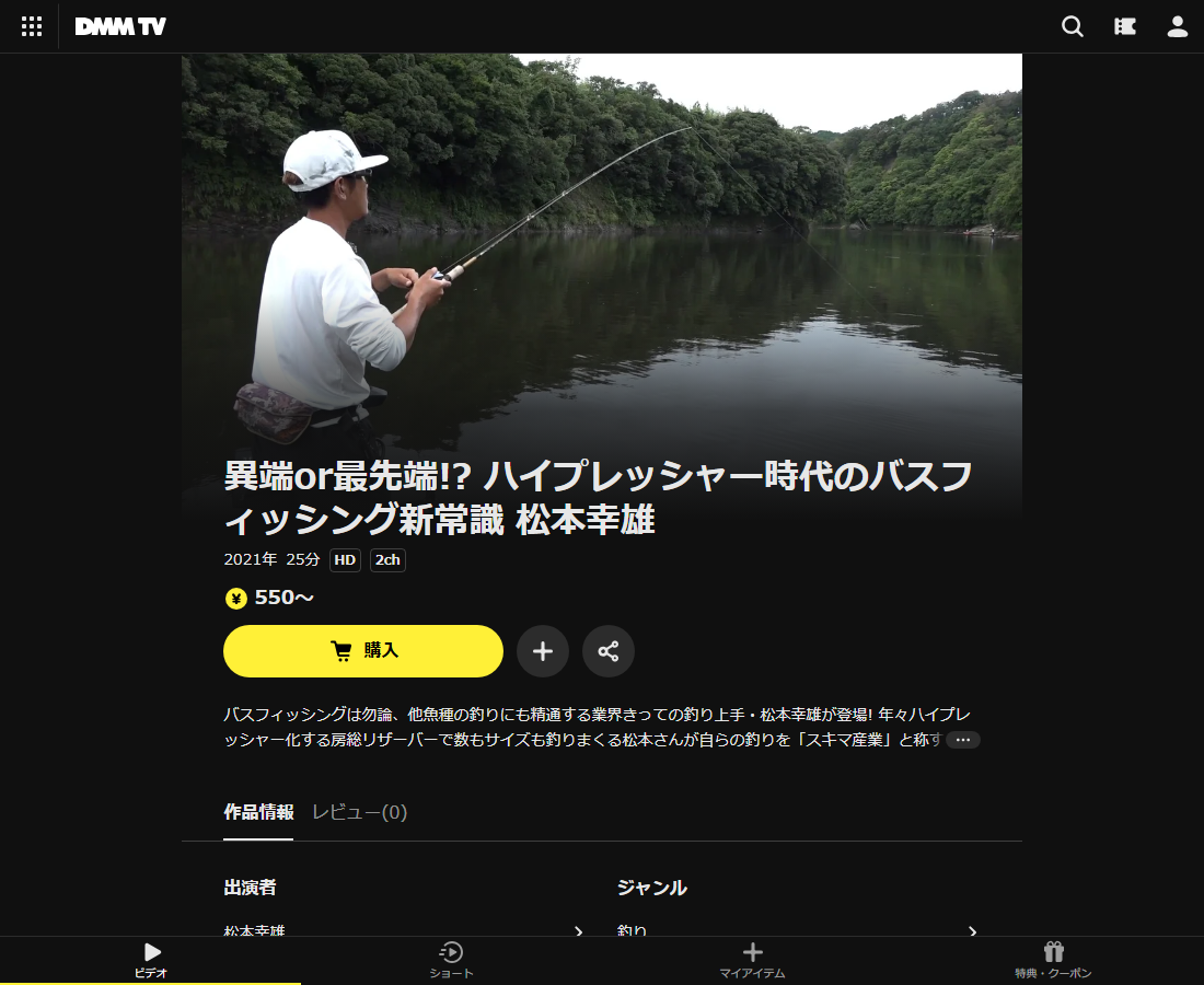 異端or最先端!? ハイプレッシャー時代のバスフィッシング新常識 松本幸雄はDMM TVで配信