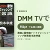 異端or最先端!? ハイプレッシャー時代のバスフィッシング新常識 松本幸雄のアイキャッチ