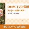 愛しのアイリ 白川愛梨のアイキャッチ