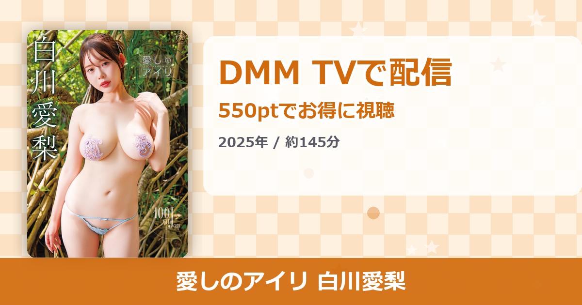 愛しのアイリ 白川愛梨のアイキャッチ