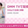アイドルワン いとしのマリリン 朝日向まりのアイキャッチ