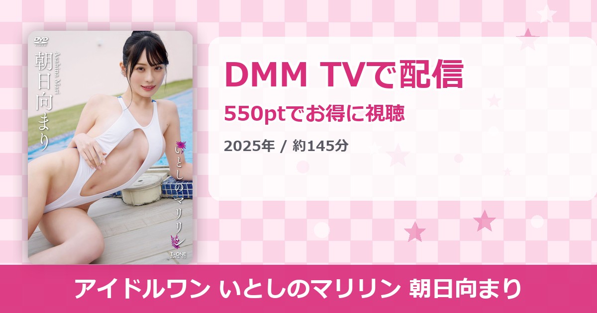 アイドルワン いとしのマリリン 朝日向まりのアイキャッチ