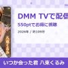 いつか会った君 八束くるみのアイキャッチ