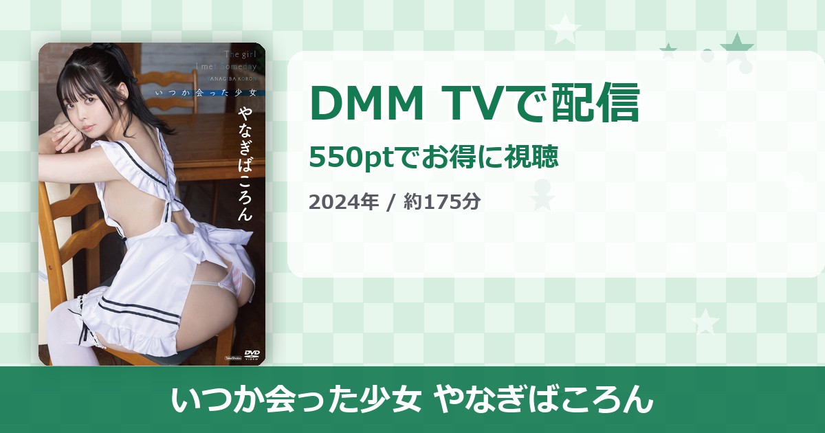 いつか会った少女 やなぎばころんのアイキャッチ
