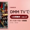 行ってはいけない 廃墟編のアイキャッチ
