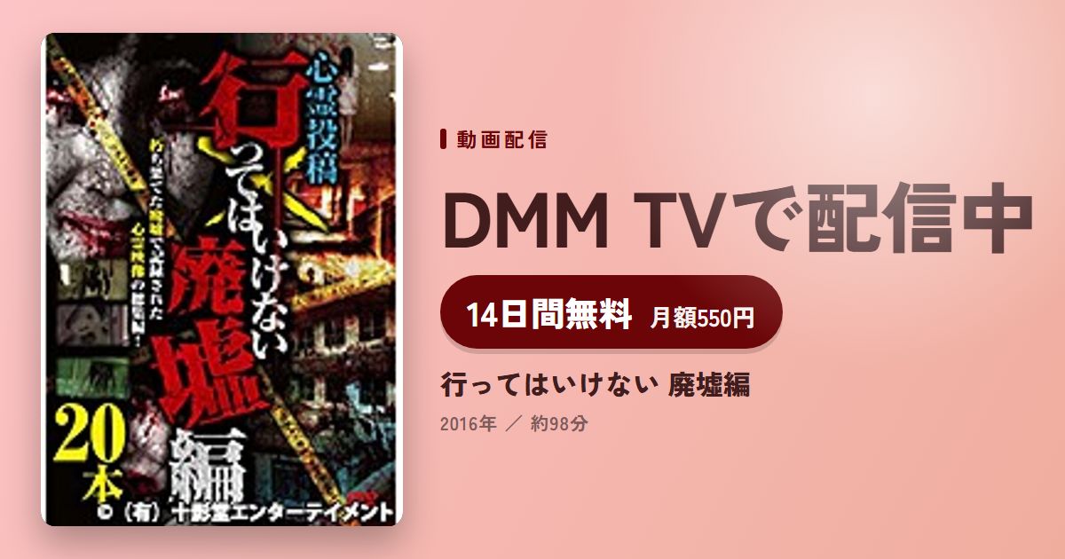 行ってはいけない 廃墟編のアイキャッチ