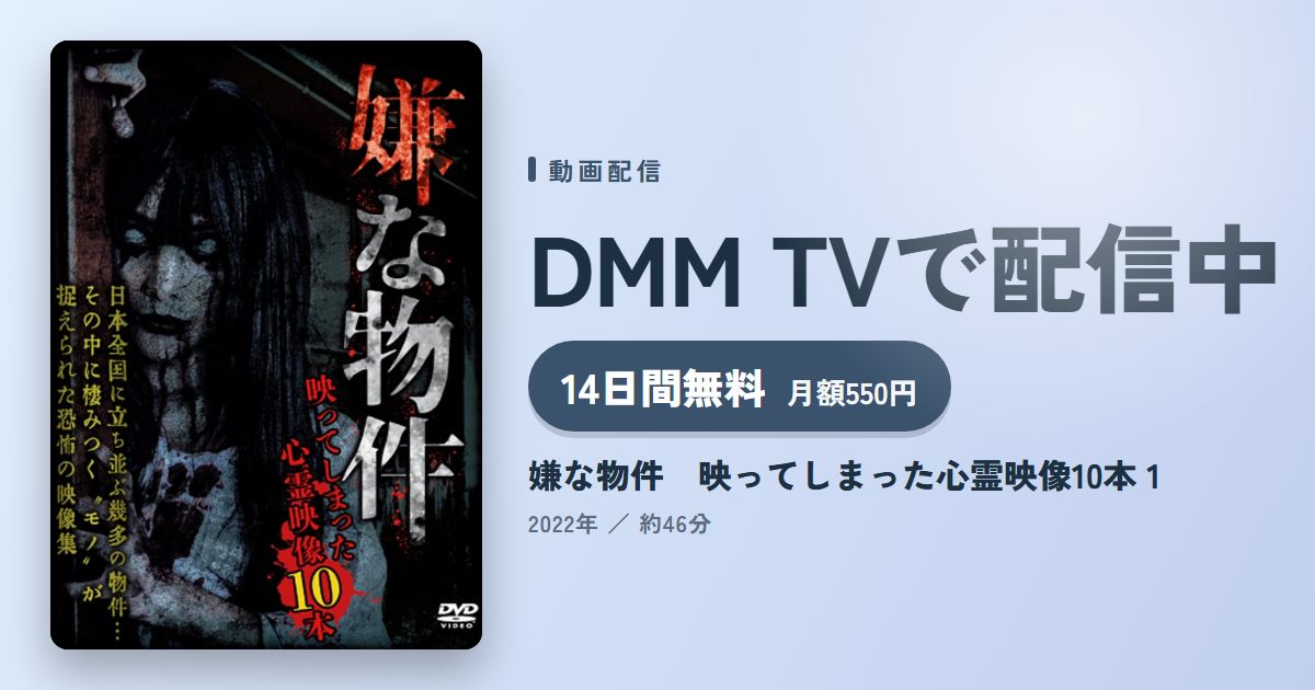 嫌な物件　映ってしまった心霊映像10本 1のアイキャッチ