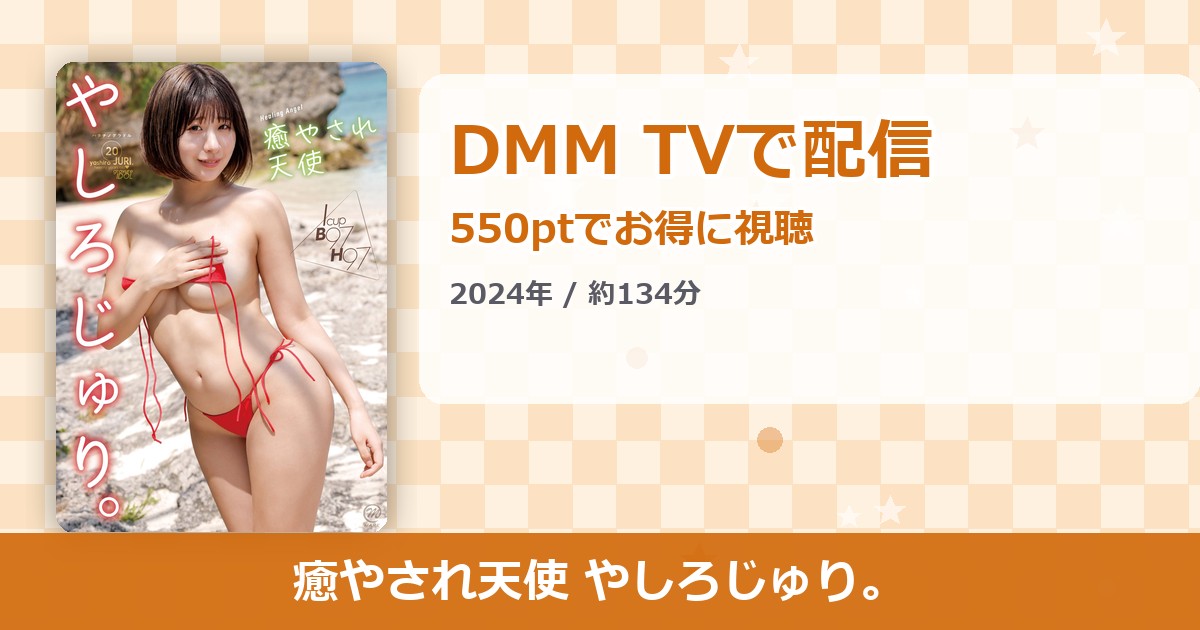 癒やされ天使 やしろじゅり。のアイキャッチ