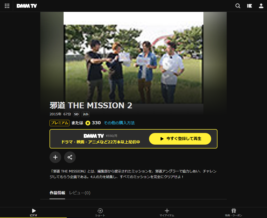 邪道 THE MISSIONはDMM TVで配信