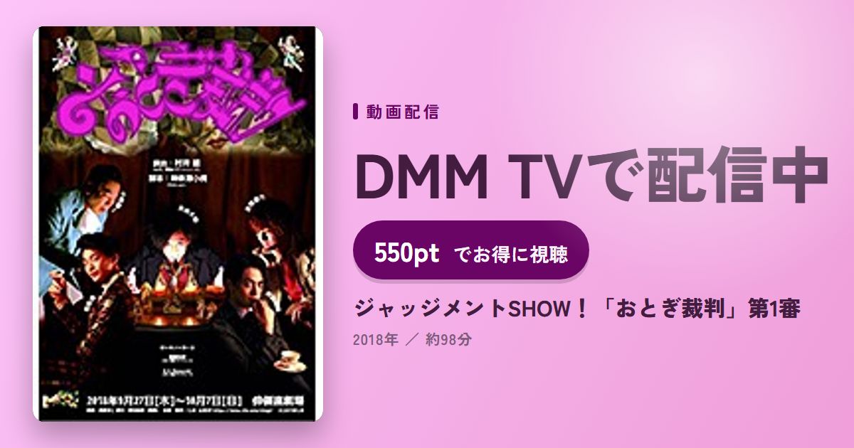 ジャッジメントSHOW！「おとぎ裁判」第1審のアイキャッチ