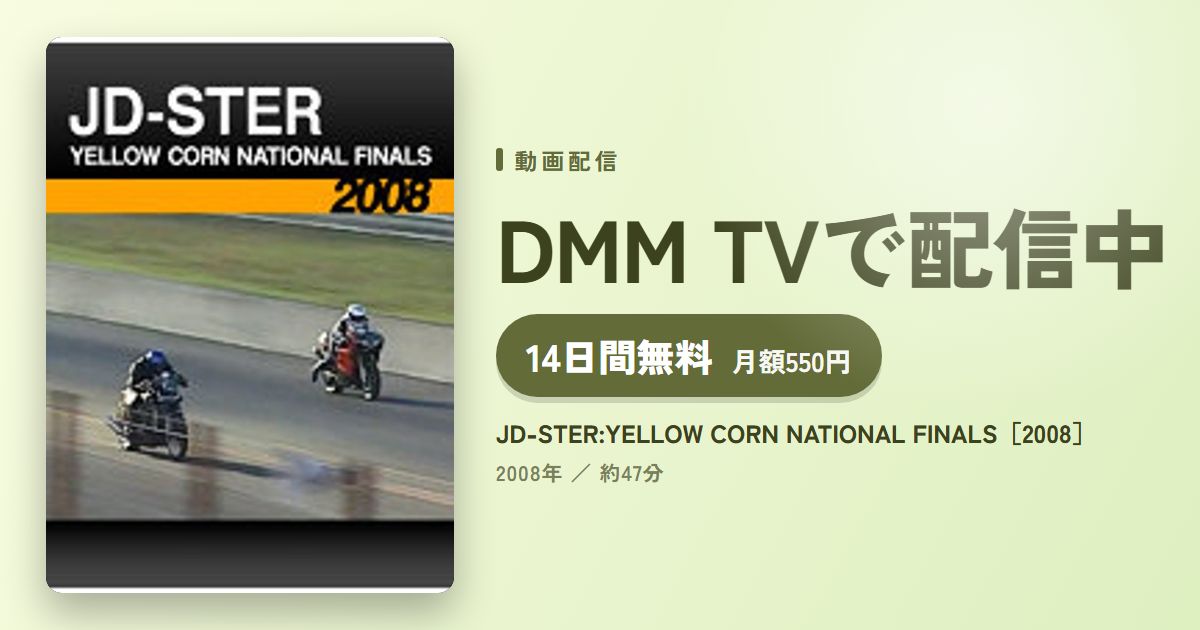 JD-STER:YELLOW CORN NATIONAL FINALS［2008］のアイキャッチ