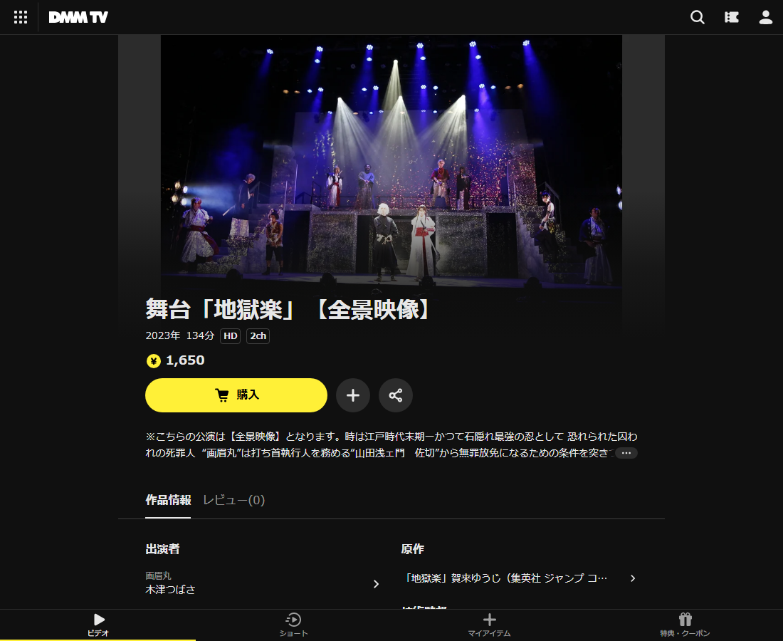 舞台「地獄楽」はDMM TVで配信