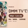 舞台「地獄楽」【全景映像】のアイキャッチ
