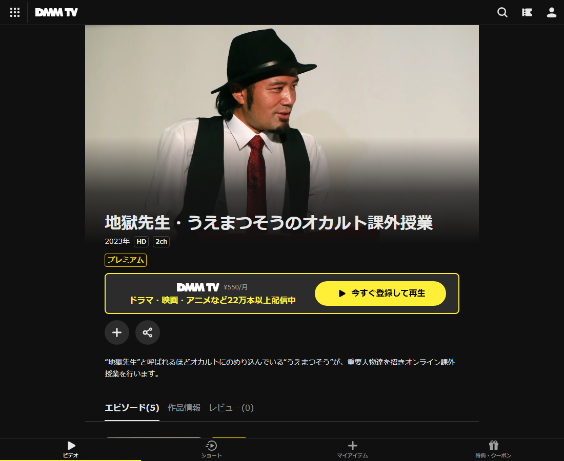 地獄先生・うえまつそうのオカルト課外授業 シーズン1はDMM TVで配信