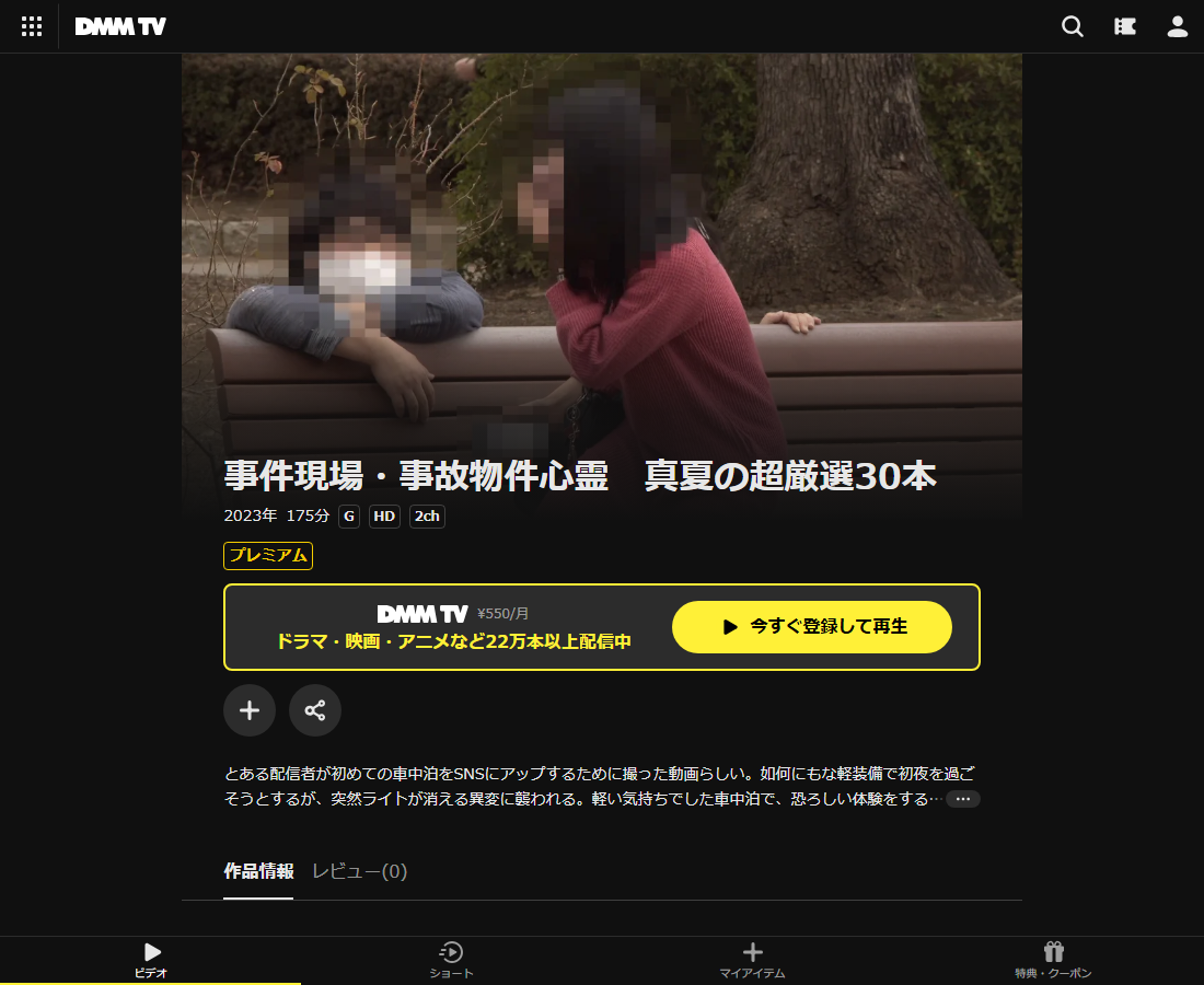事件現場・事故物件心霊はDMM TVで配信
