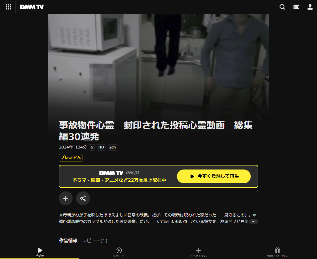 事故物件心霊　封印された投稿心霊動画　総集編30連発はDMM TVで配信