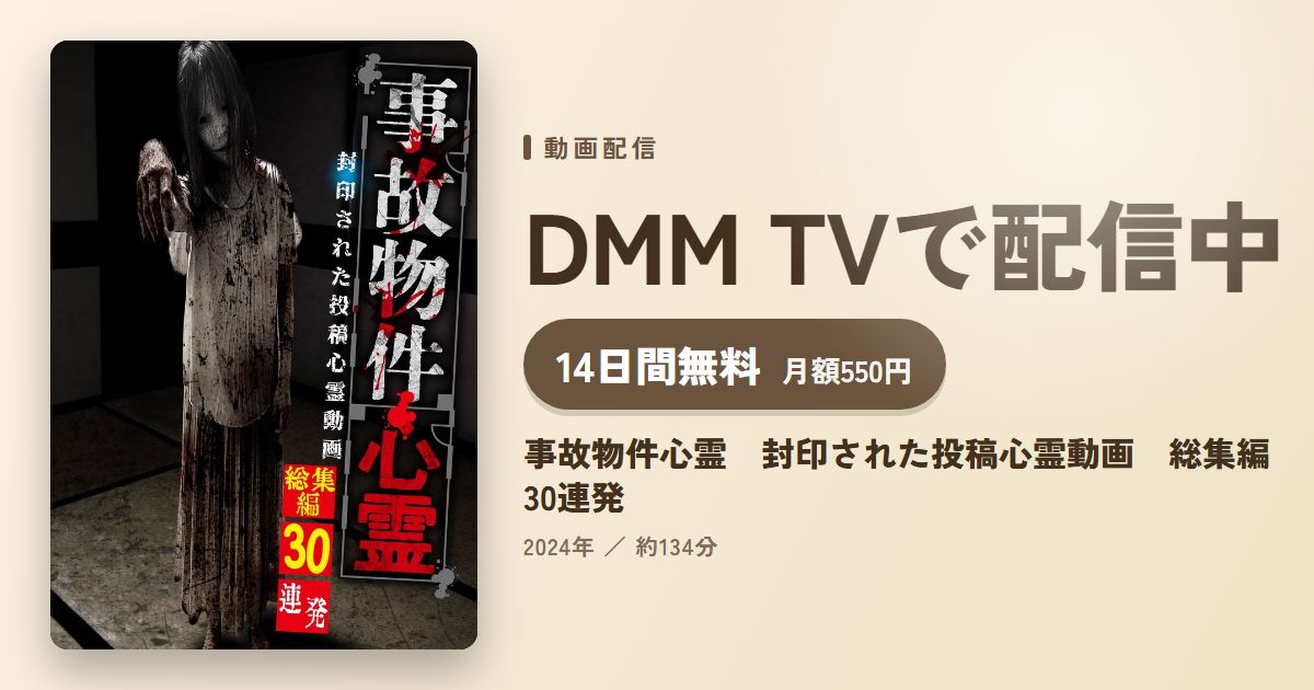事故物件心霊　封印された投稿心霊動画　総集編30連発のアイキャッチ