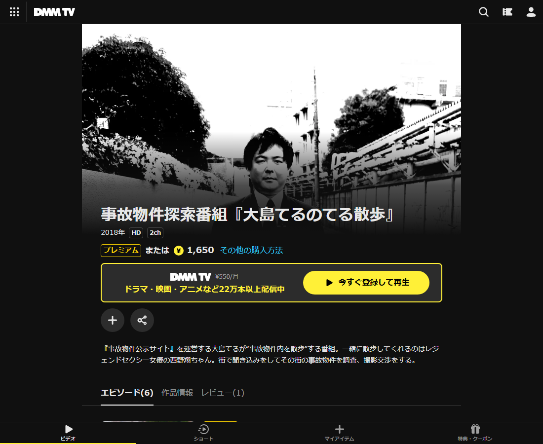 事故物件探索番組『大島てるのてる散歩』はDMM TVで配信