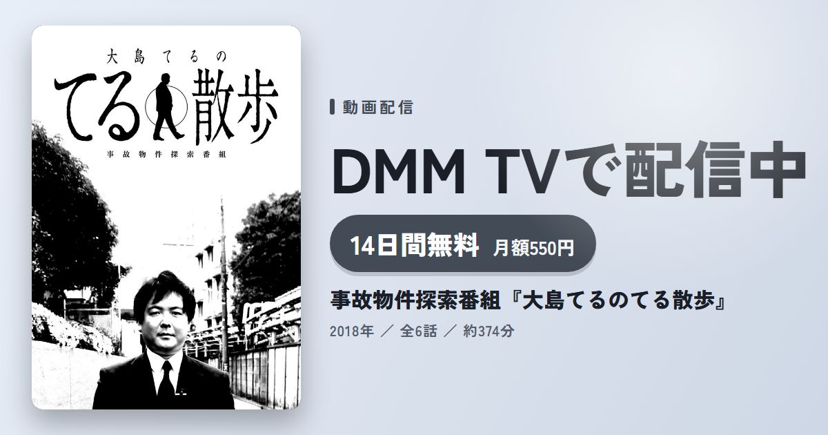 事故物件探索番組『大島てるのてる散歩』のアイキャッチ