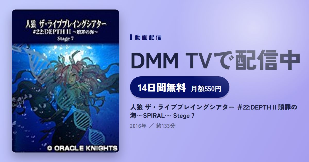 人狼 ザ・ライブプレイングシアター ＃22:DEPTH II 贖罪の海～SPIRAL～ Stege 7のアイキャッチ