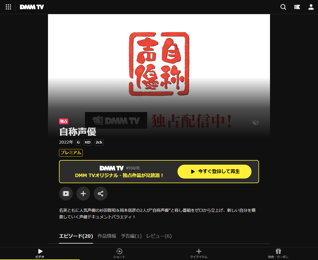 自称声優はDMM TVで配信