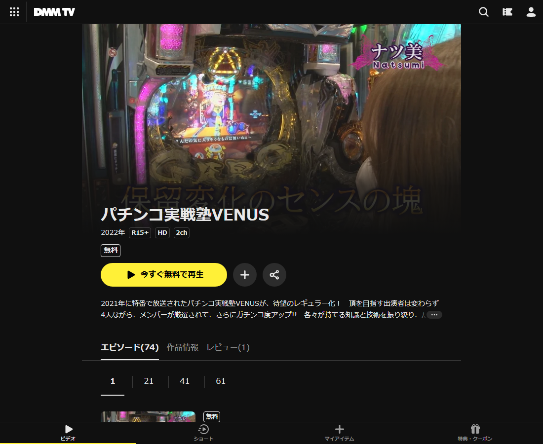 パチンコ実戦塾VENUSはDMM TVで配信
