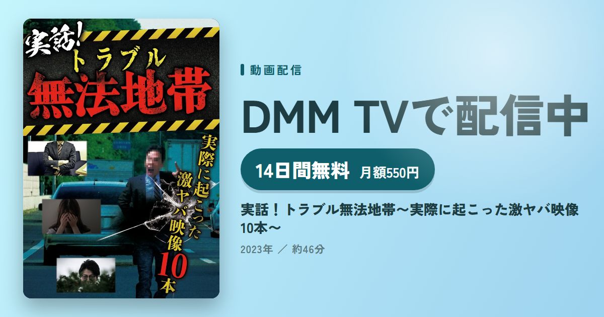 実話！トラブル無法地帯〜実際に起こった激ヤバ映像10本〜のアイキャッチ