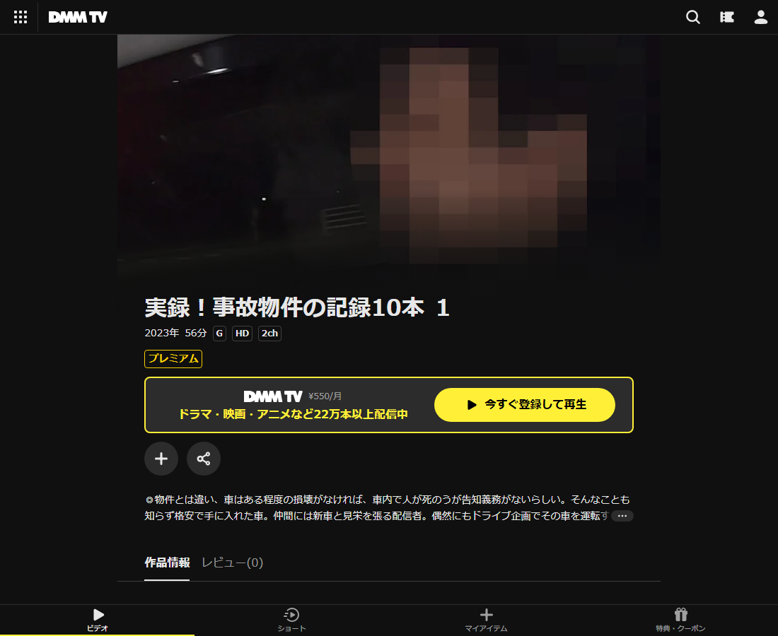 実録！事故物件の記録10本はDMM TVで配信