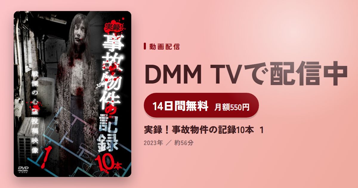 実録！事故物件の記録10本 １のアイキャッチ