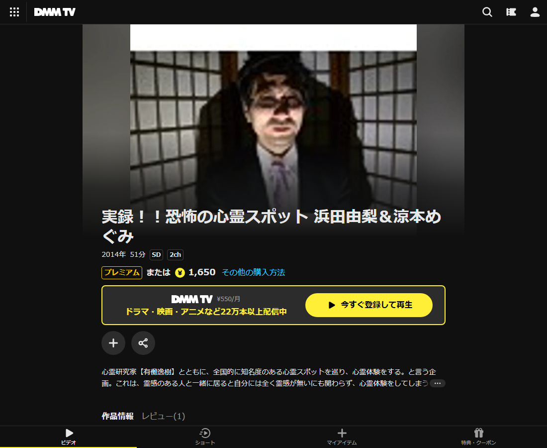 実録!!恐怖の心霊スポットはDMM TVで配信