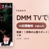 実録！！恐怖の心霊スポット 浜田由梨＆涼本めぐみのアイキャッチ