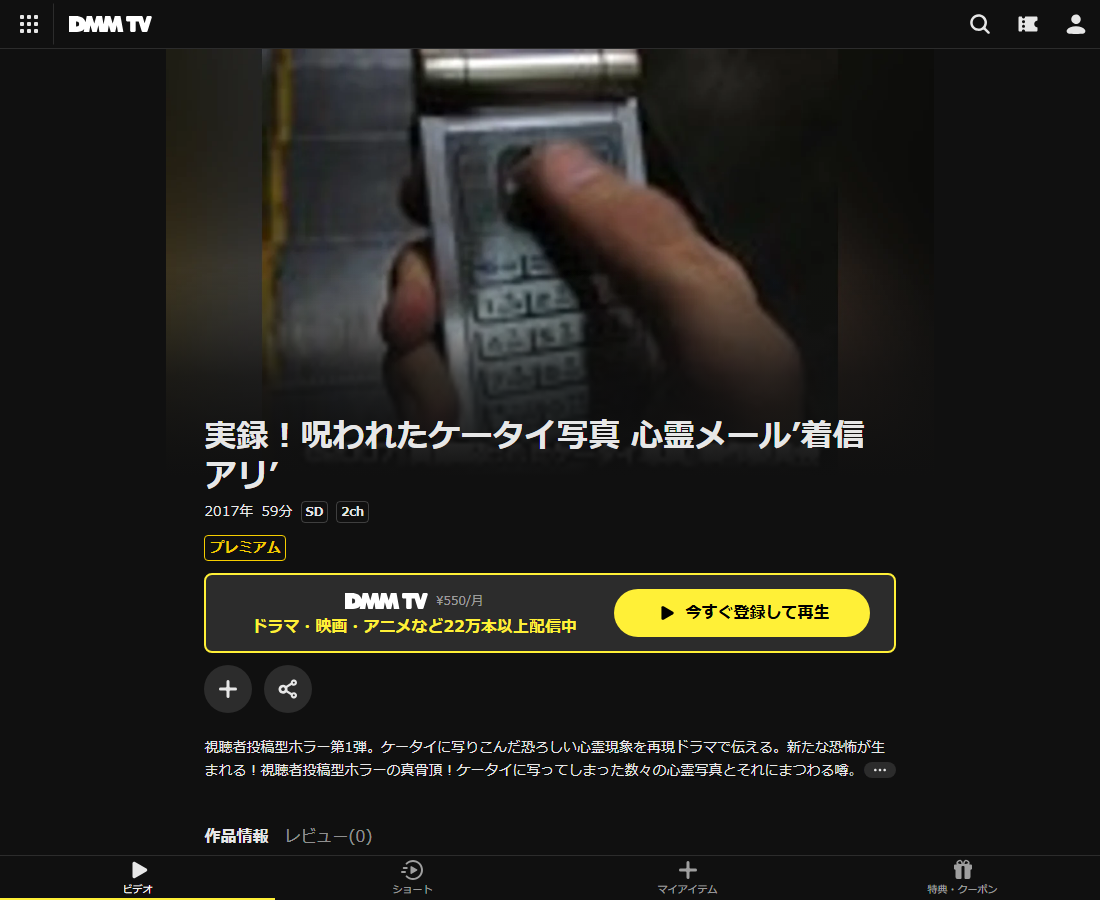 実録！呪われたはDMM TVで配信