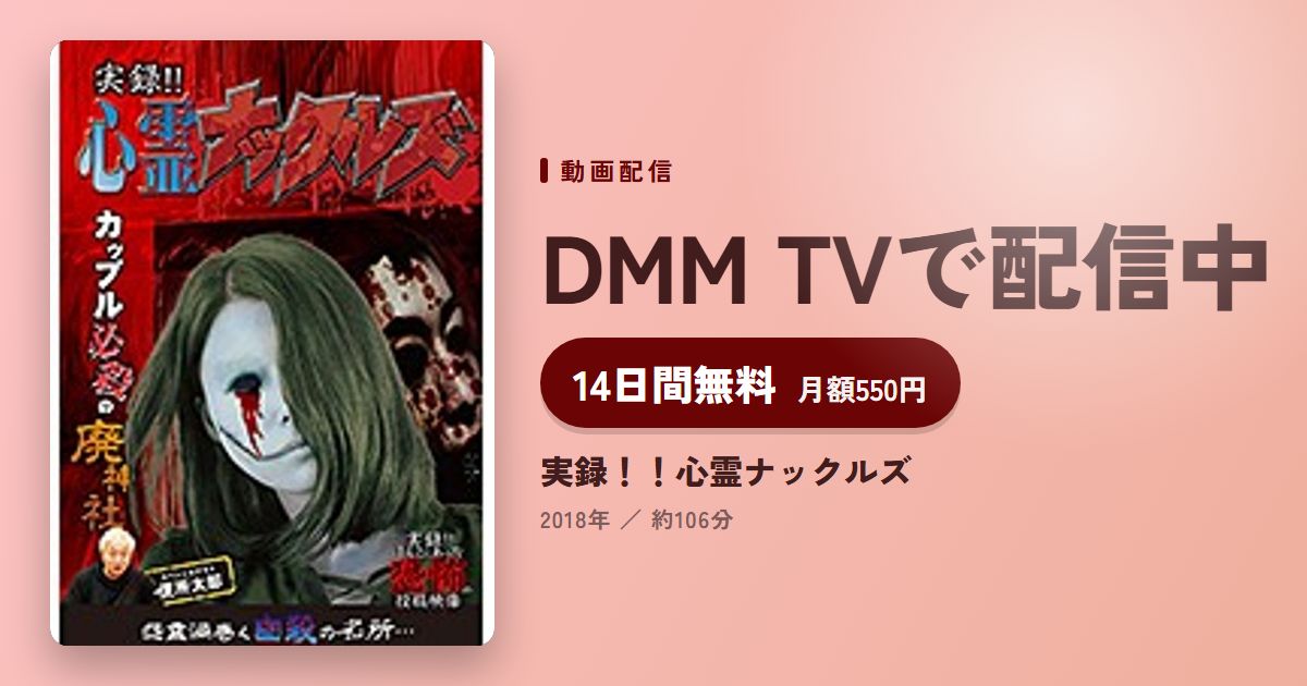 実録！！心霊ナックルズのアイキャッチ