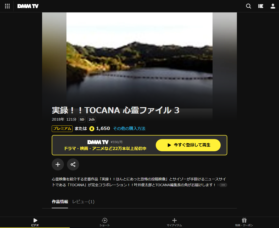 実録！！TOCANA 心霊ファイルはDMM TVで配信