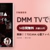 実録！！TOCANA 心霊ファイル 3のアイキャッチ